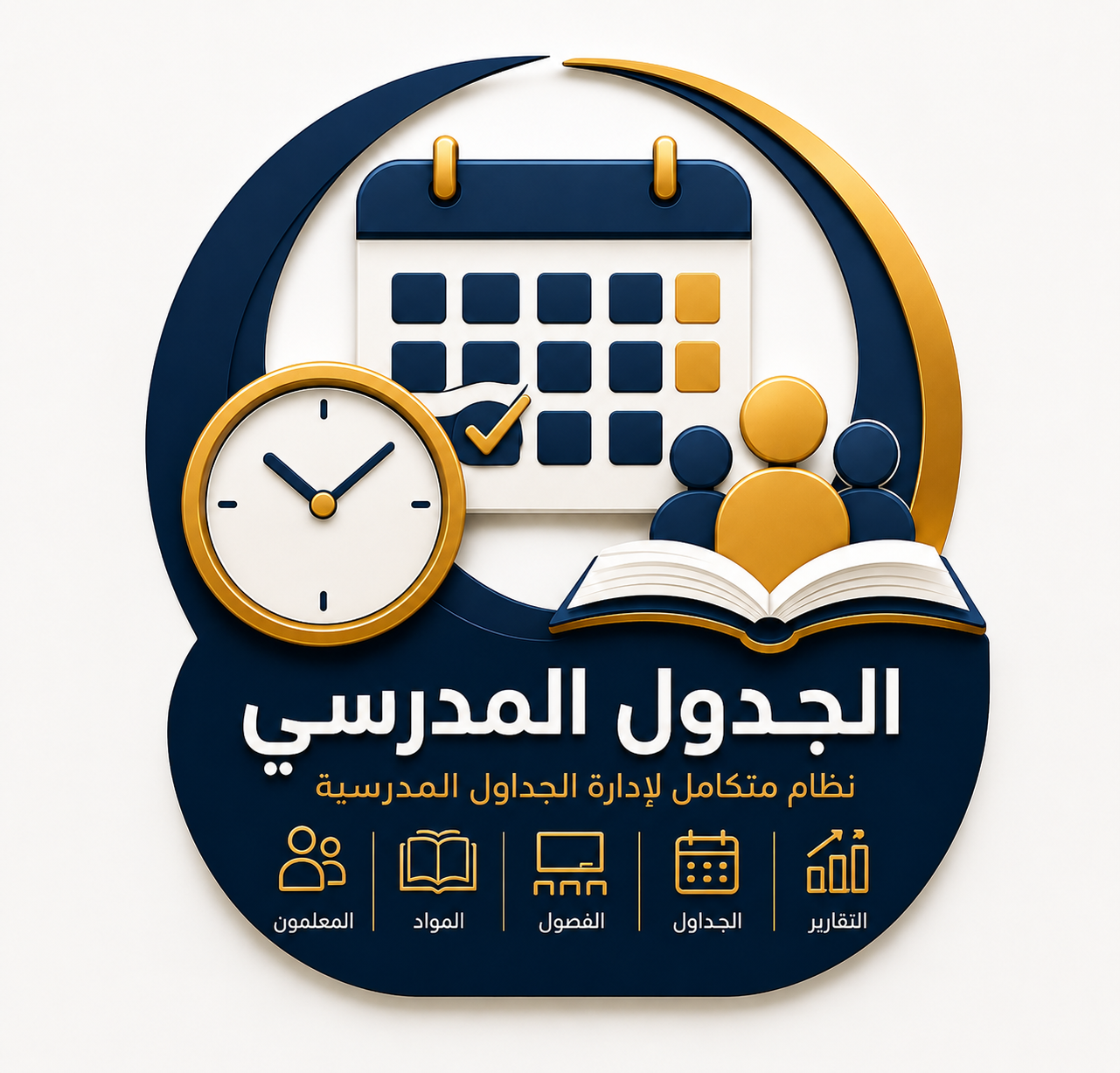 الجدول المدرسي