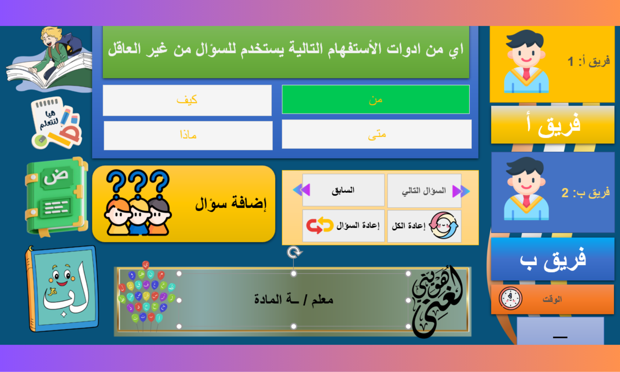"لُغتنا التفاعلية: مسابقات الفرق في اللغة العربية"
